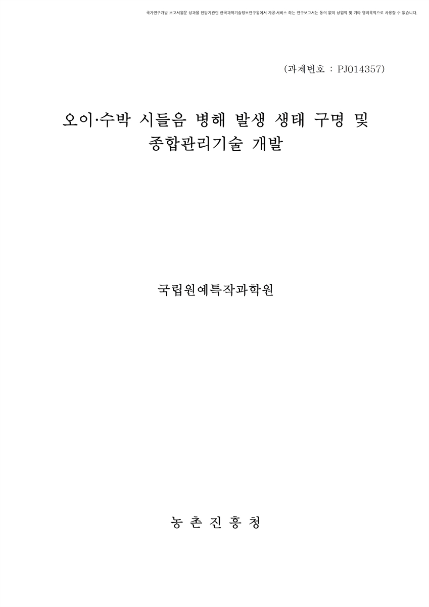 오이·수박 시들음 병해 발생 생태 구명 및 종합관리기술 개발 [전자자료]