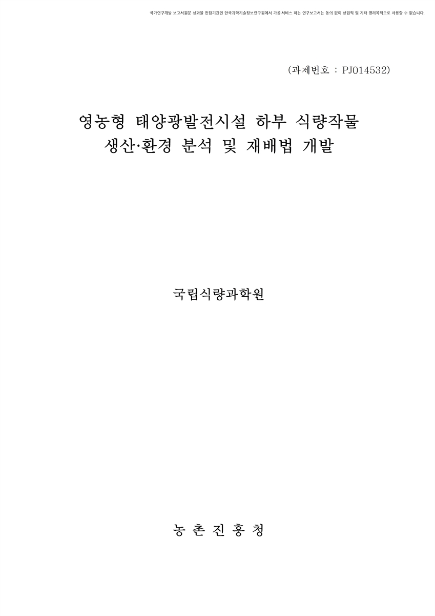 영농형 태양광발전시설 하부 식량작물 생산, 환경 분석 및 재배법 개발 [전자자료]