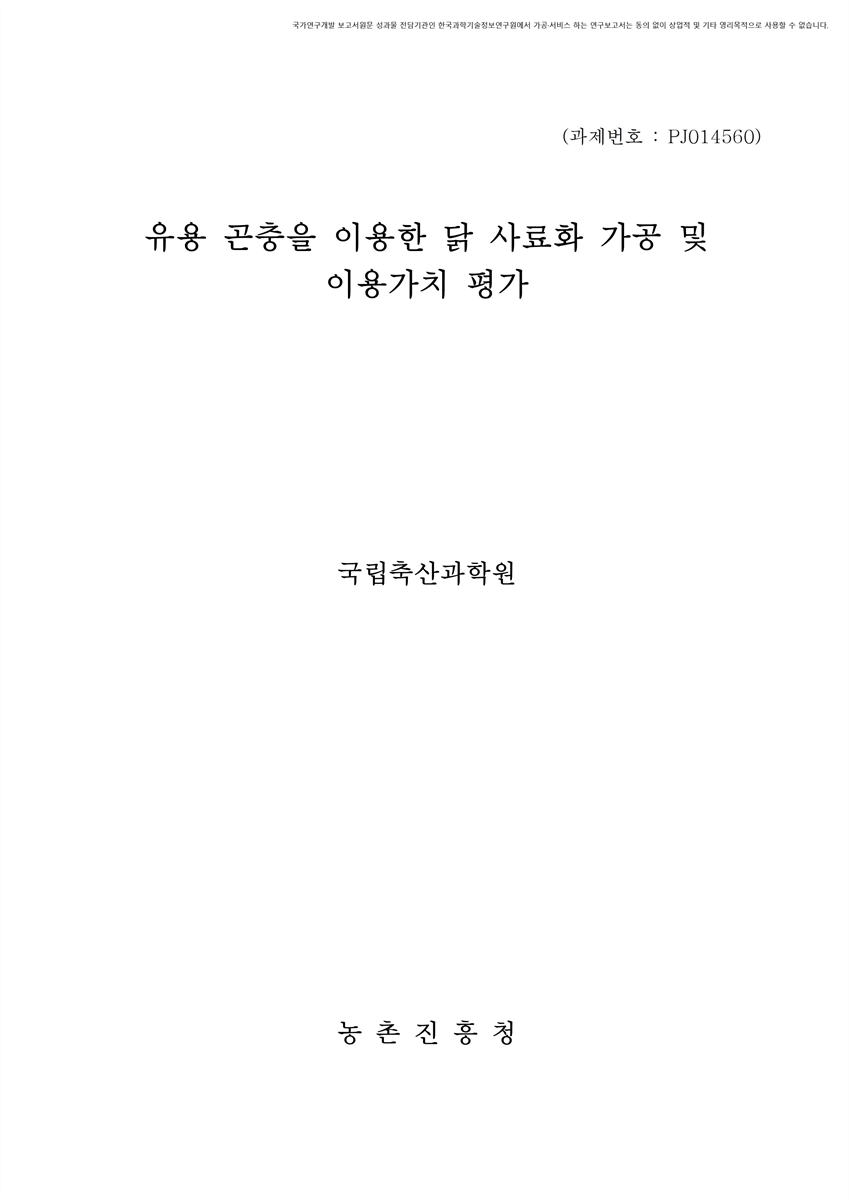 유용 곤충을 이용한 닭 사료화 가공 및 이용가치 평가 [전자자료]