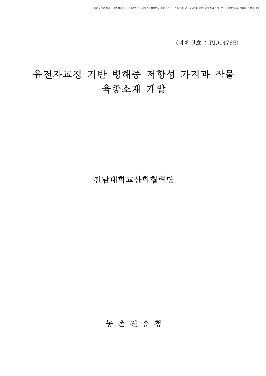 유전자교정 기반 병해충 저항성 가지과 작물 육종소재 개발 [전자자료]