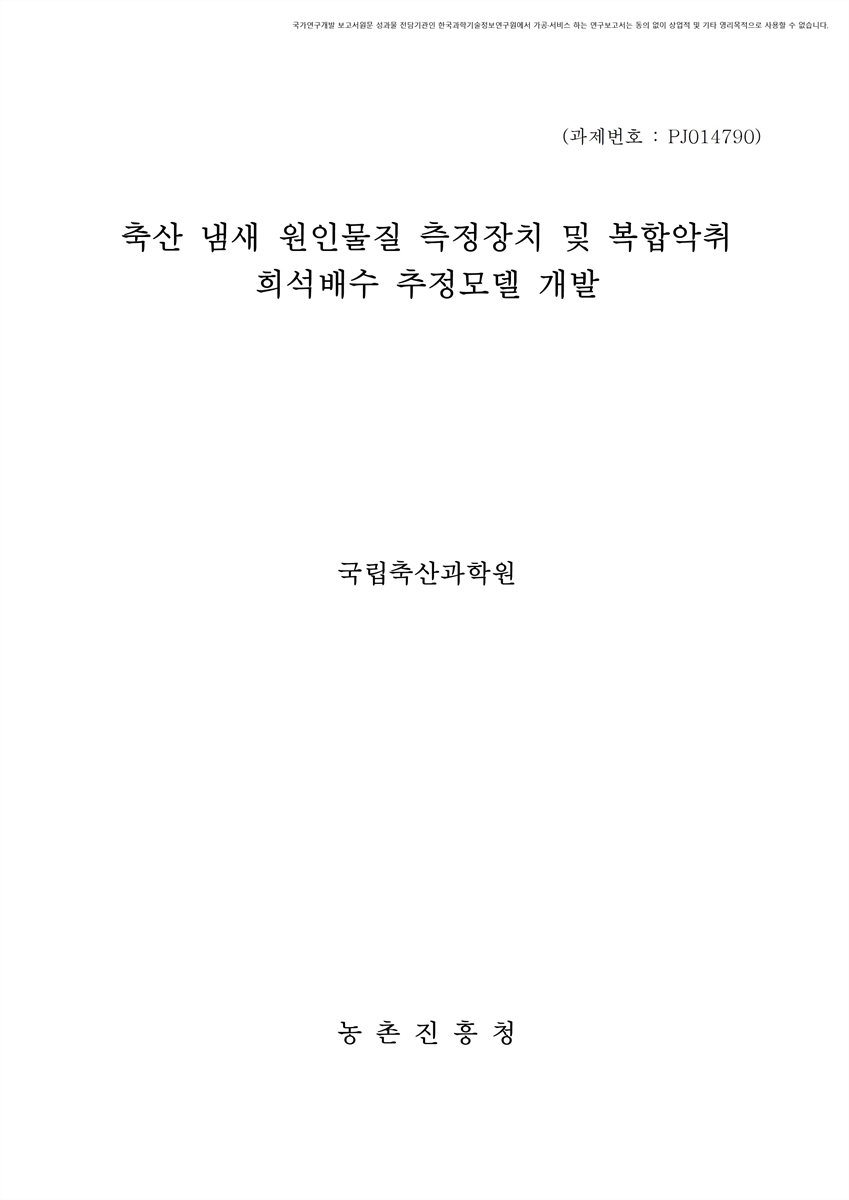 축산 냄새 원인물질 측정장치 및 복합악취 희석배수 추정모델 개발 [전자자료]