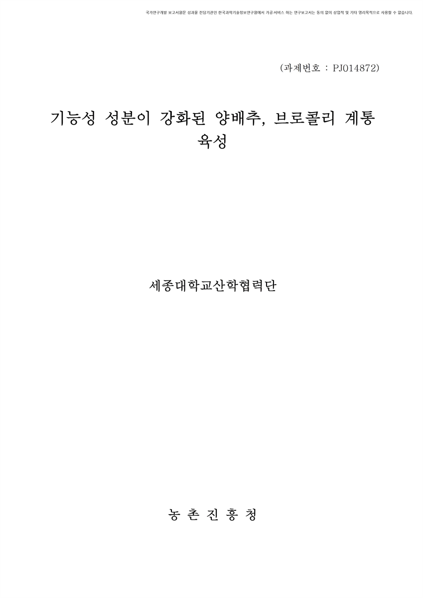 기능성 성분이 강화된 양배추, 브로콜리 계통 육성 [전자자료]