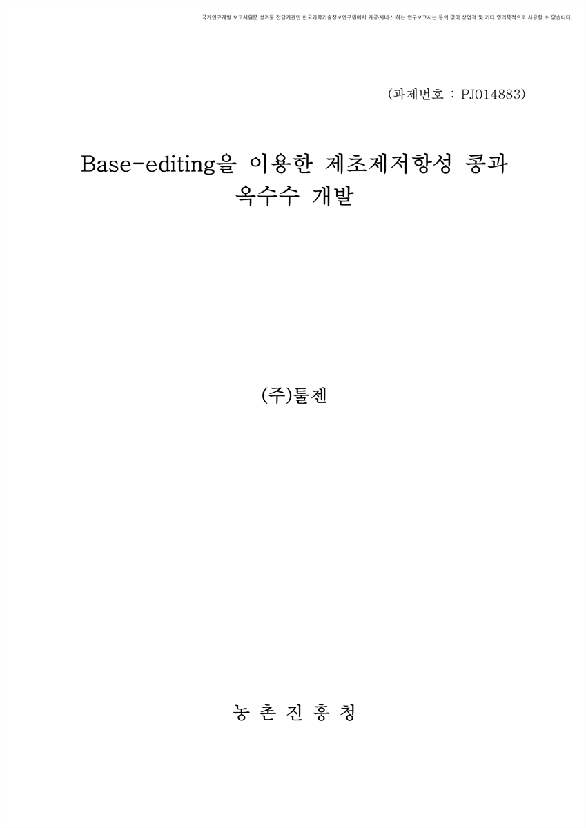 Base-editing을 이용한 제초제저항성 콩과 옥수수 개발 [전자자료]