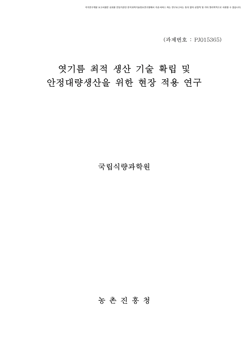 엿기름 최적 생산 기술 확립 및 안정대량생산을 위한 현장 적용 연구 [전자자료]