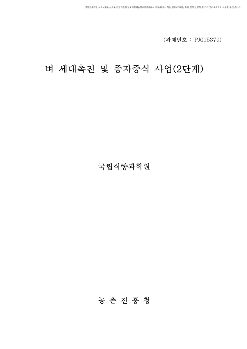 벼 세대촉진 및 종자증식 사업. 2단계 [전자자료]