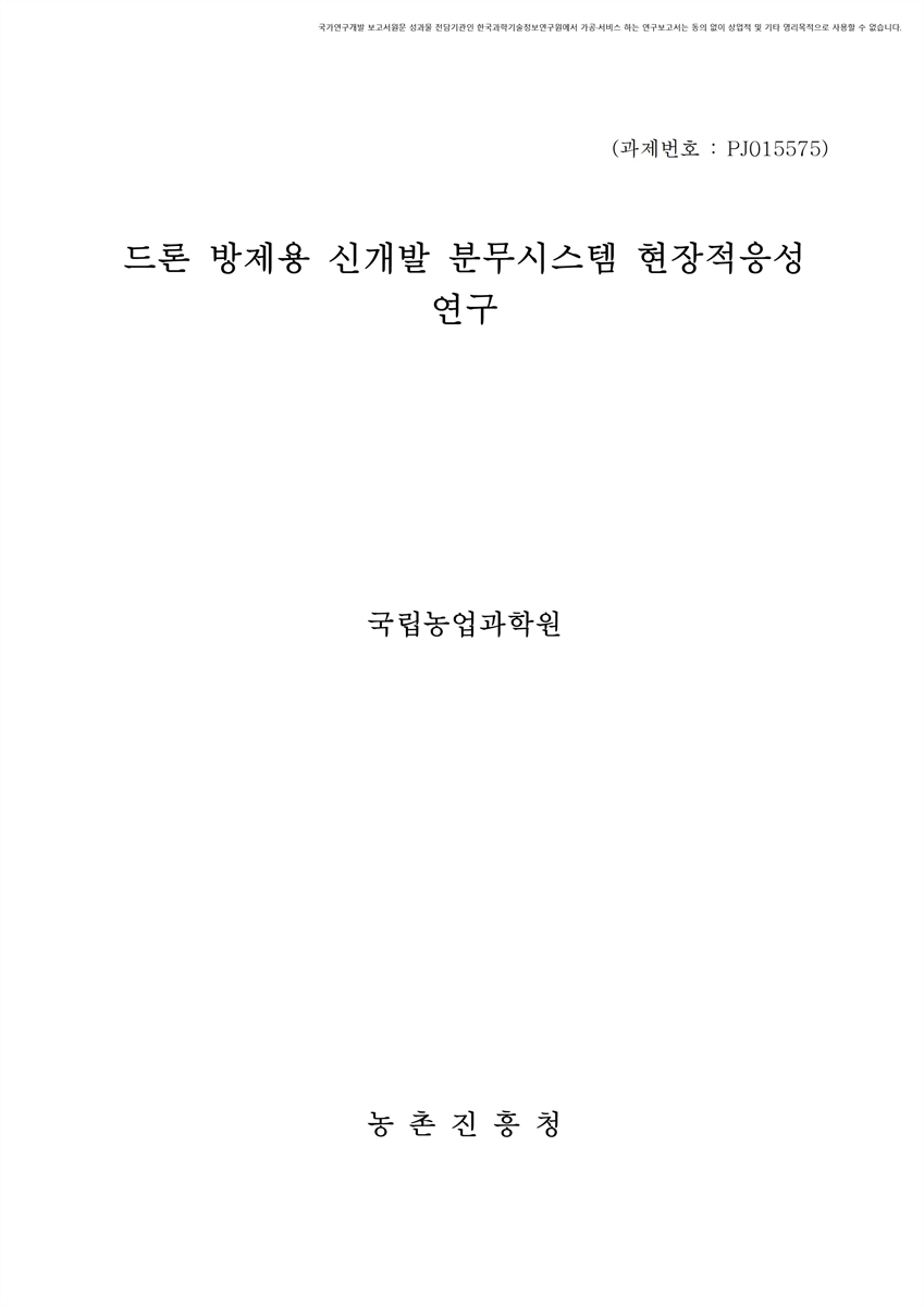 드론 방제용 신개발 분무시스템 현장 적응성 연구 [전자자료]