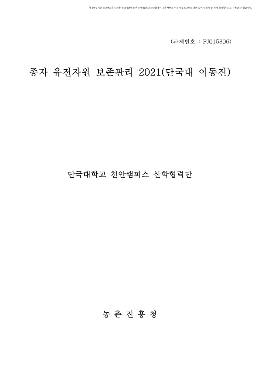 종자 유전자원 보존관리 : 단국대(이동진). 2021 [전자자료]