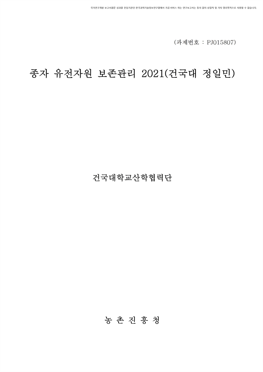 종자 유전자원 보존관리 : 건국대(정일민). 2021 [전자자료]