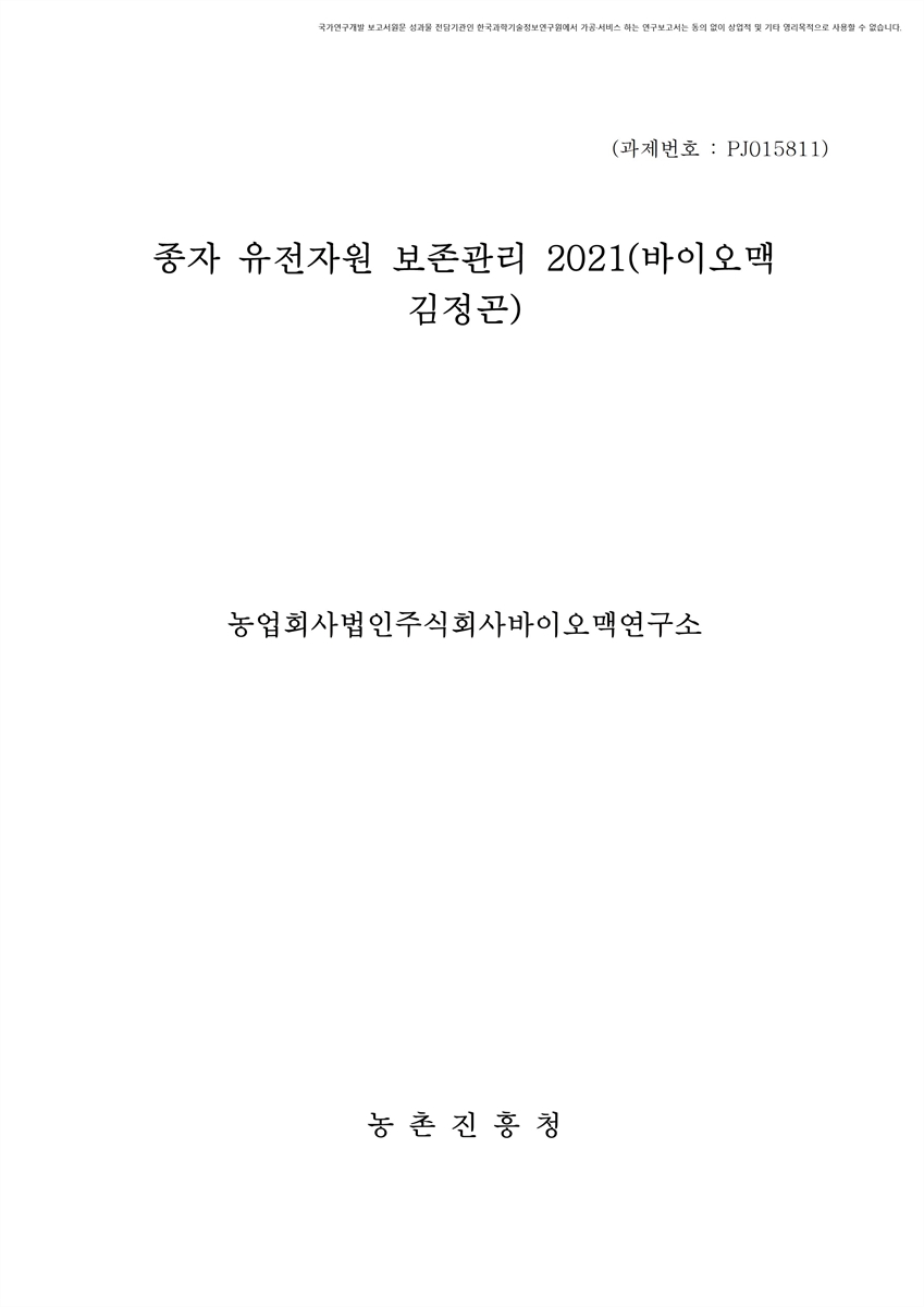 종자 유전자원 보존관리 : 바이오맥(김정곤). 2021 [전자자료]