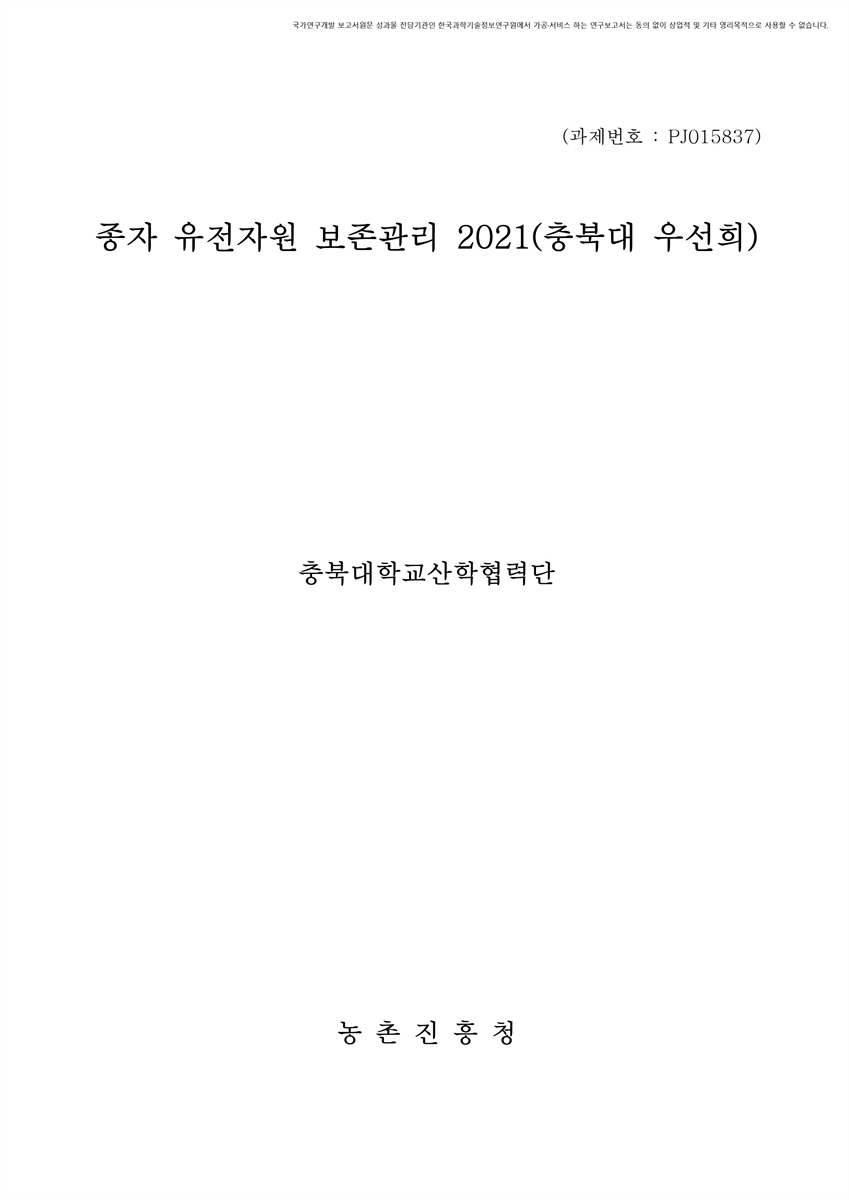 종자 유전자원 보존관리 : 충북대(우선희). 2021 [전자자료]