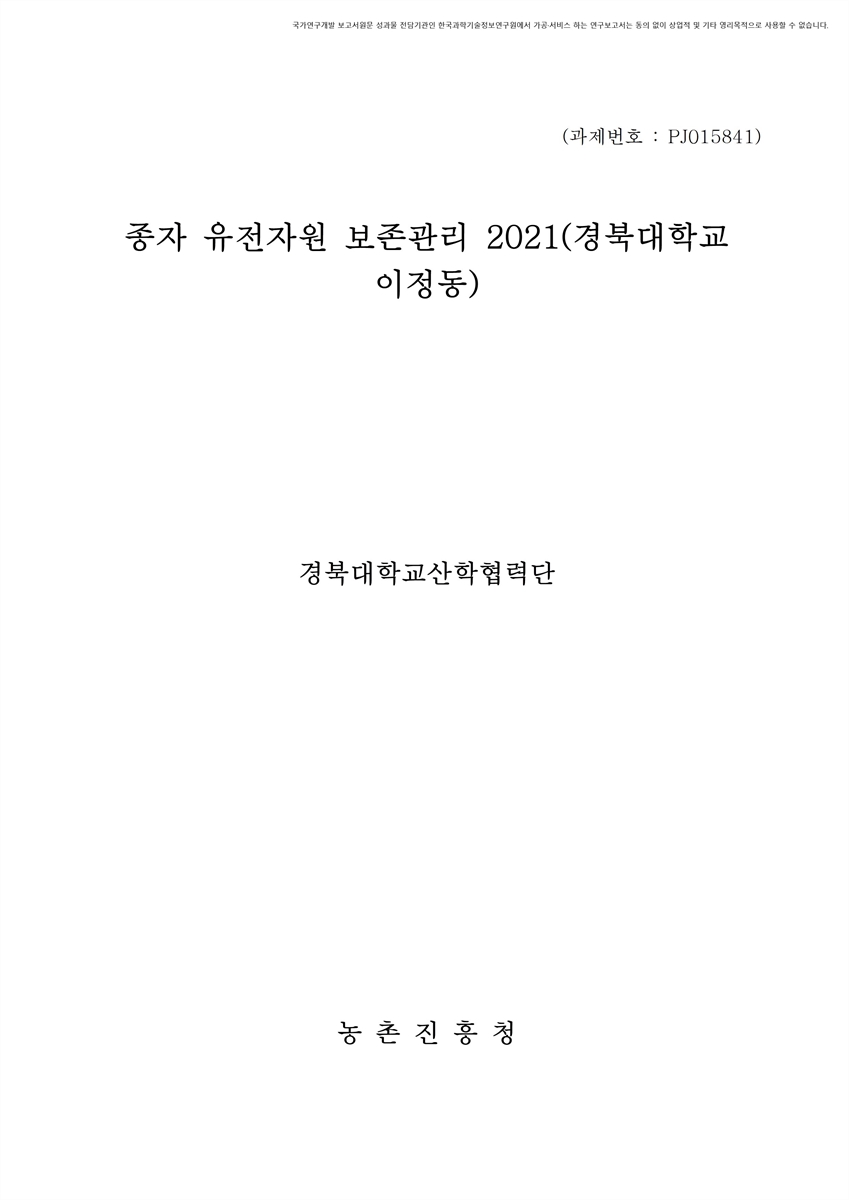 종자 유전자원 보존관리 : 경북대학교(이정동). 2021 [전자자료]
