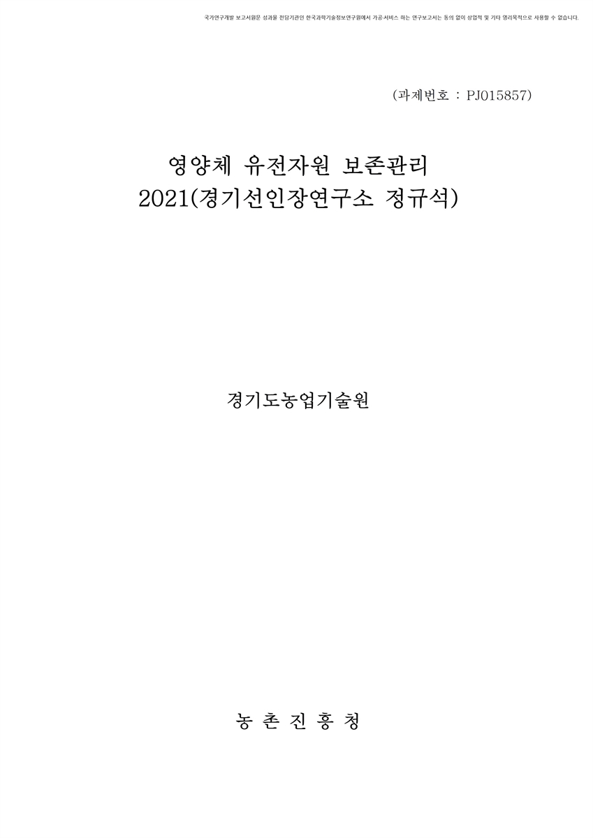 영양체 유전자원 보존관리 : 경기선인장연구소(정규석). 2021 [전자자료]