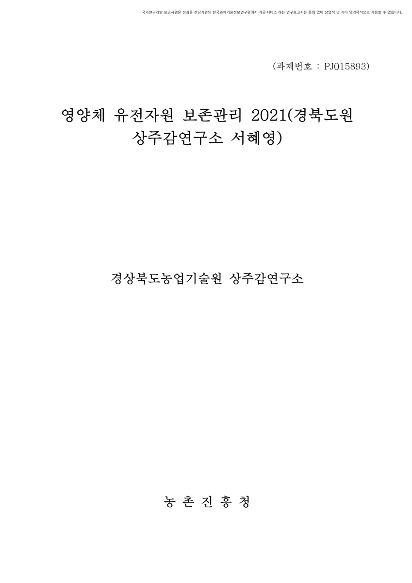영양체 유전자원 보존관리 : 경북도원상주감연구소(서혜영). 2021 [전자자료]