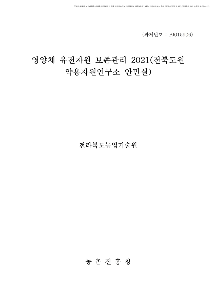 영양체 유전자원 보존관리 : 전북도원약용자원연구소(안민실). 2021 [전자자료]