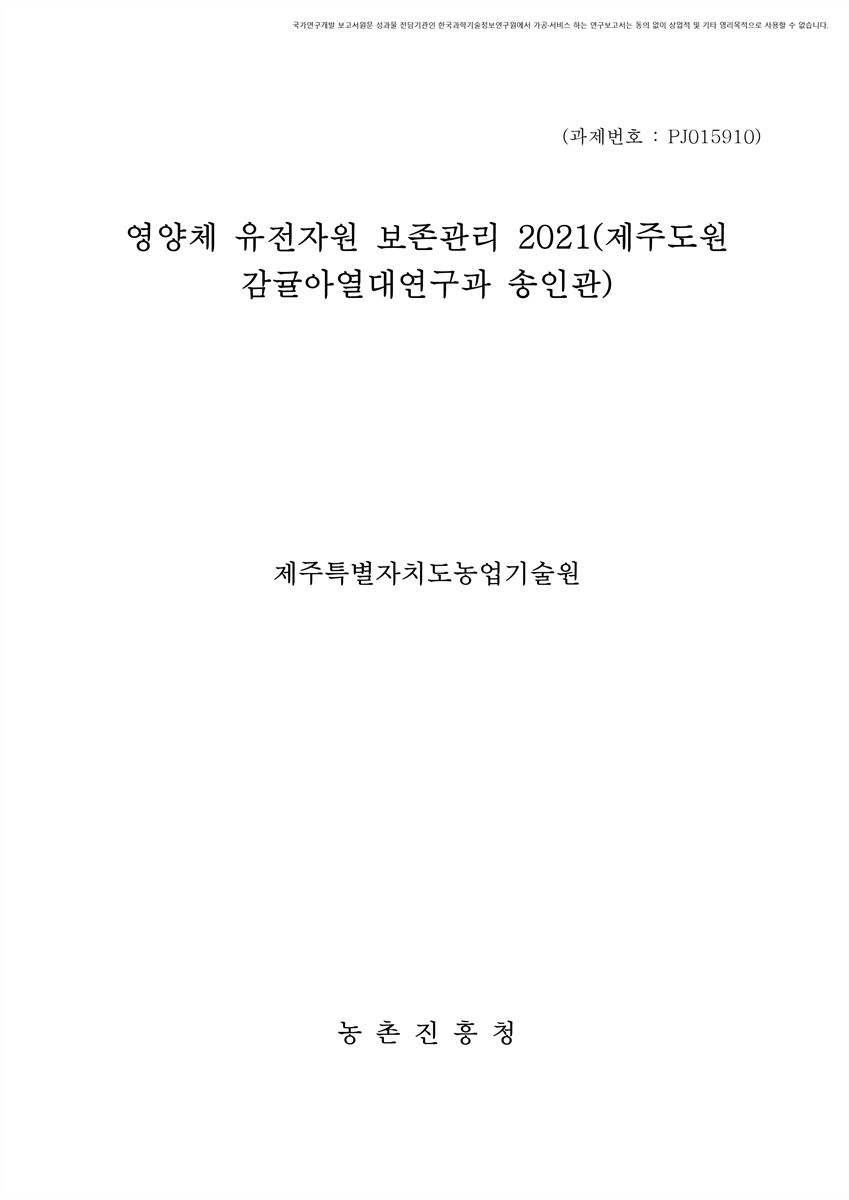 영양체 유전자원 보존관리 : 제주도원감귤아열대연구과(송인관). 2021 [전자자료]