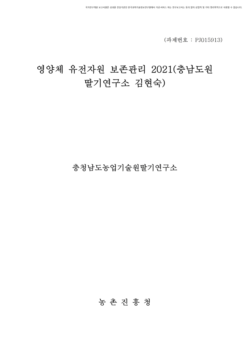 영양체 유전자원 보존관리 : 충남도원딸기연구소(김현숙). 2021 [전자자료]