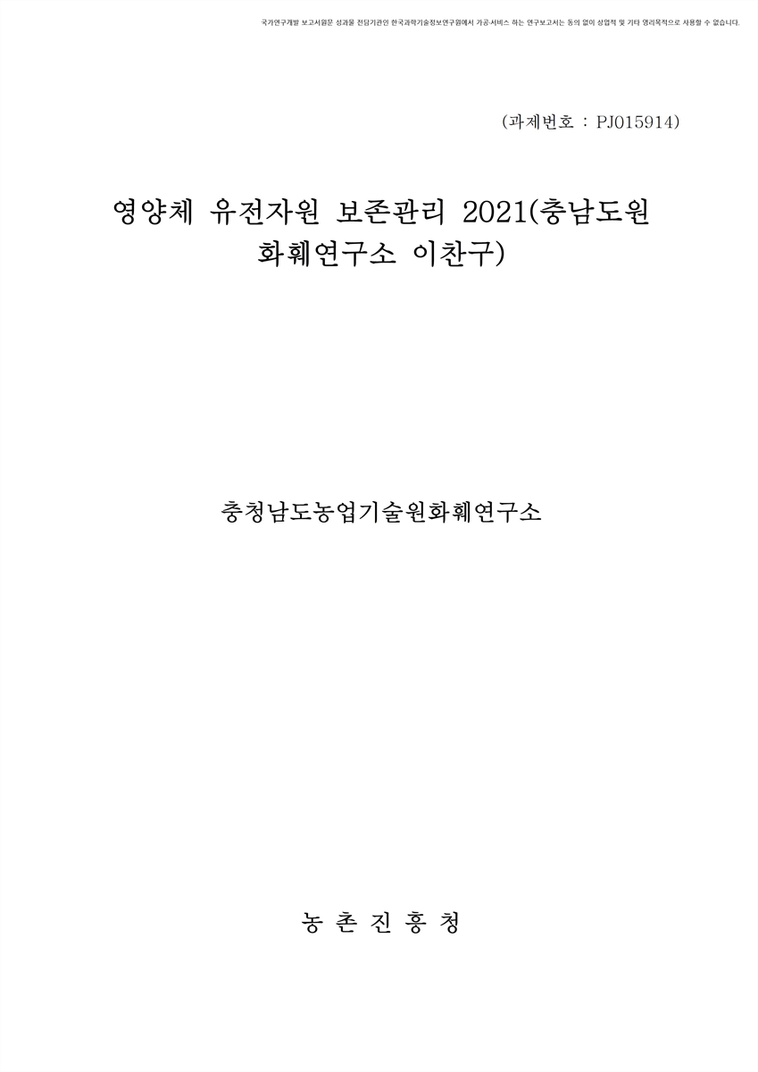 영양체 유전자원 보존관리 : 충남도원화훼연구소(이찬구). 2021 [전자자료]