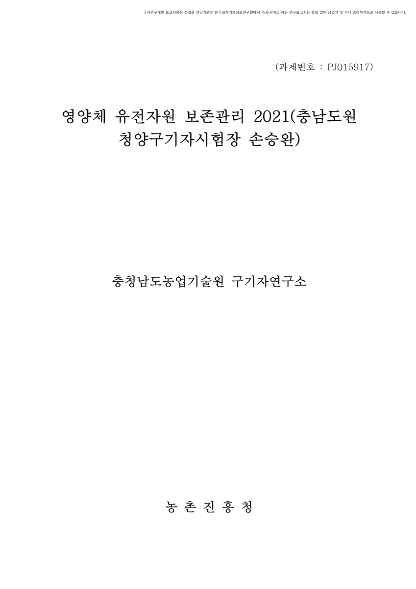 영양체 유전자원 보존관리 : 충남도원청양구기자시험장(손승완). 2021 [전자자료]