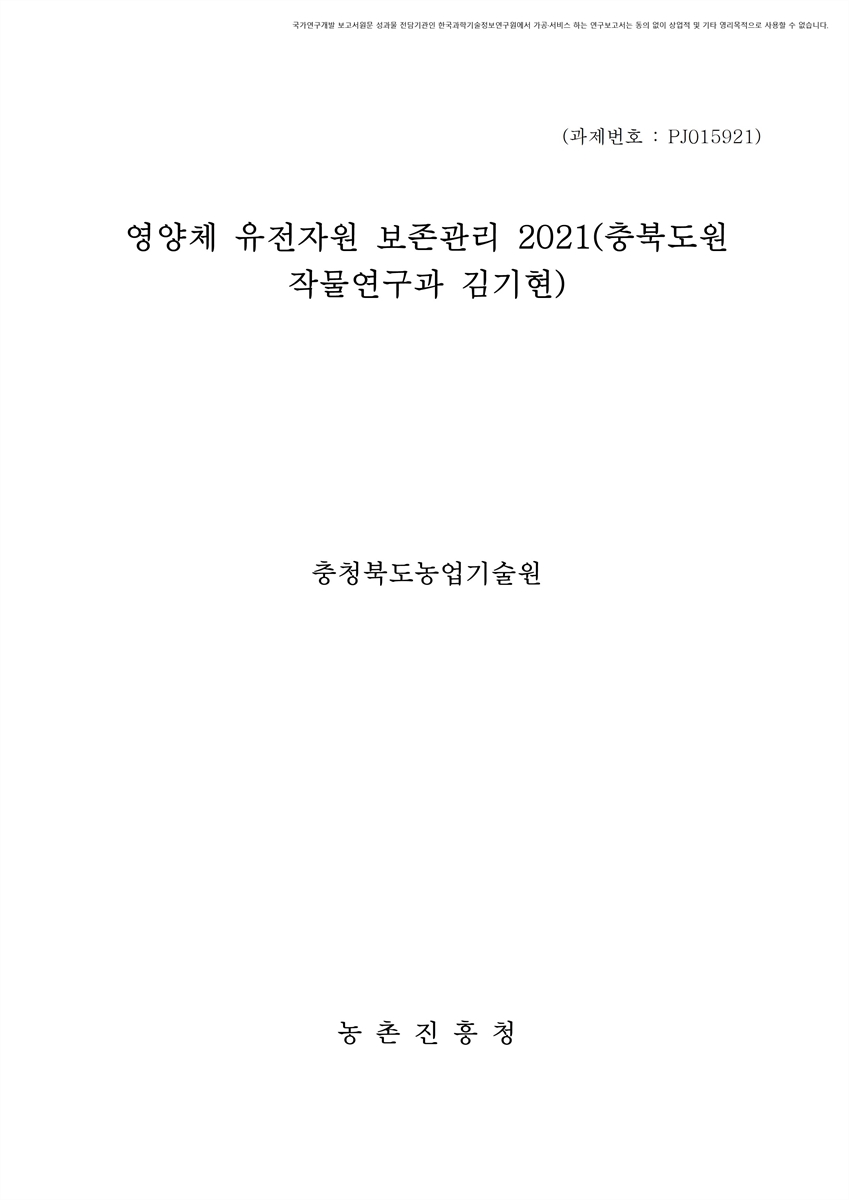 영양체 유전자원 보존관리 : 충북도원작물연구과(김기현). 2021 [전자자료]