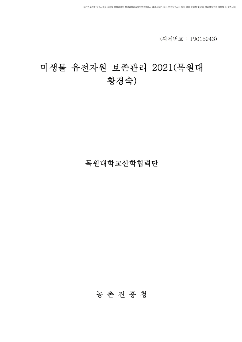 미생물 유전자원 보존관리 : 목원대(황경숙). 2021 [전자자료]