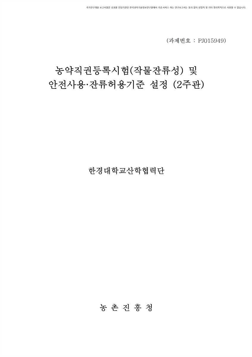 농약직권등록시험(작물잔류성) 및 안전사용·잔류허용기준 설정 [전자자료] : 2주관