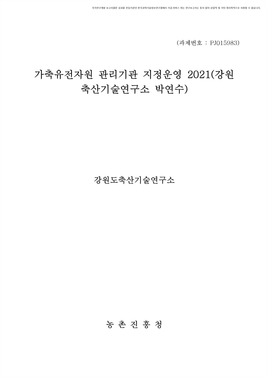 가축유전자원 관리기관 지정운영 : 강원축산기술연구소(박연수). 2021 [전자자료]