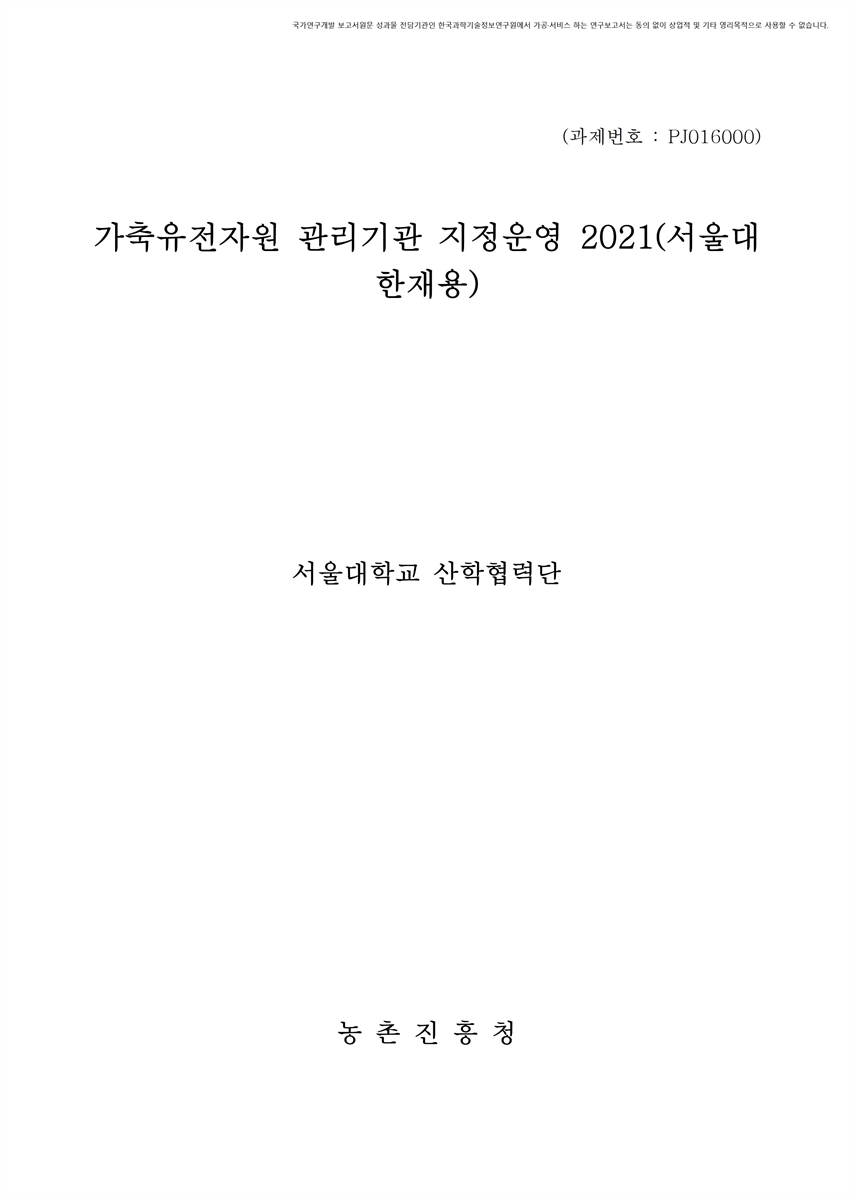 가축유전자원 관리기관 지정운영 : 서울대(한재용). 2021 [전자자료]