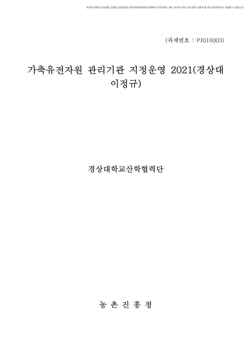 가축유전자원 관리기관 지정운영 : 경상대(이정규). 2021 [전자자료]