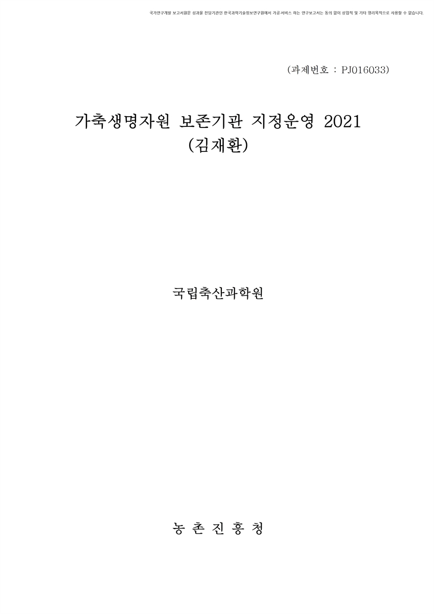 가축생명자원 보존기관 지정운영 : 국립축산과학원(김재환). 2021 [전자자료]