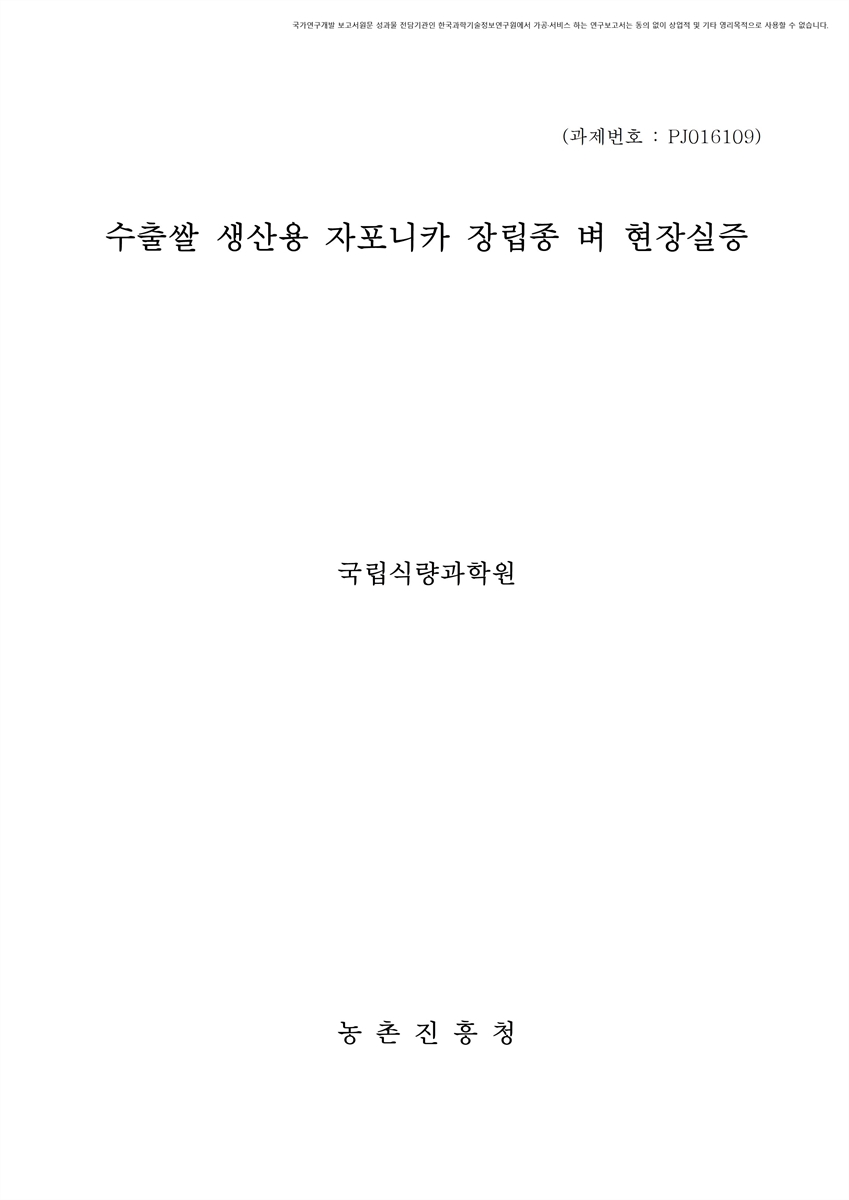 수출쌀 생산용 자포니카 장립종 벼 현장실증 [전자자료]