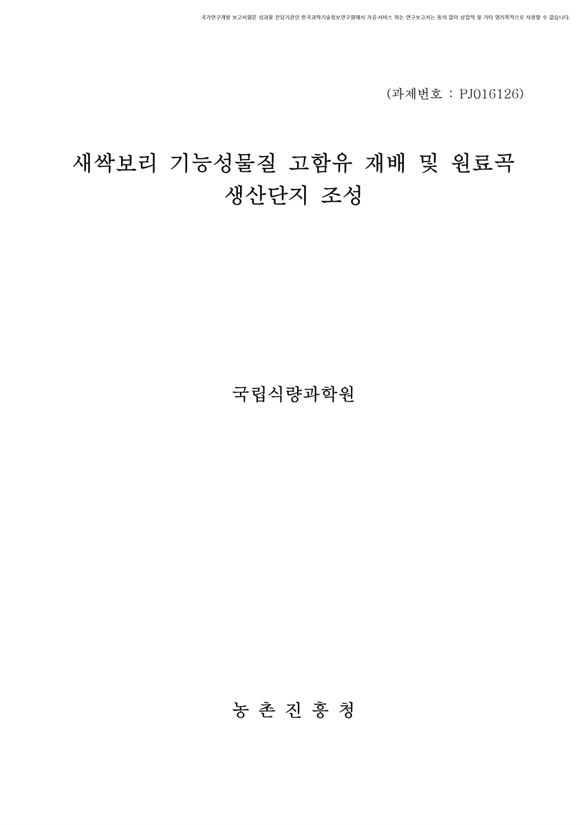 새싹보리 기능성물질 고함유 재배 및 원료곡 생산단지 조성 [전자자료]