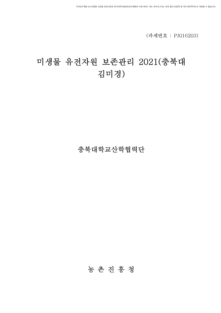 미생물 유전자원 보존관리 : 충북대(김미경). 2021 [전자자료]
