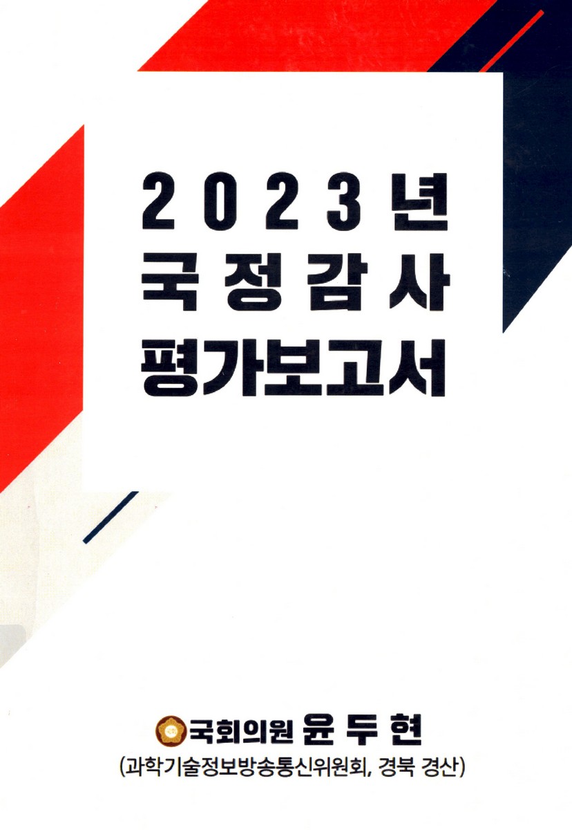 (2023년) 국정감사 평가보고서