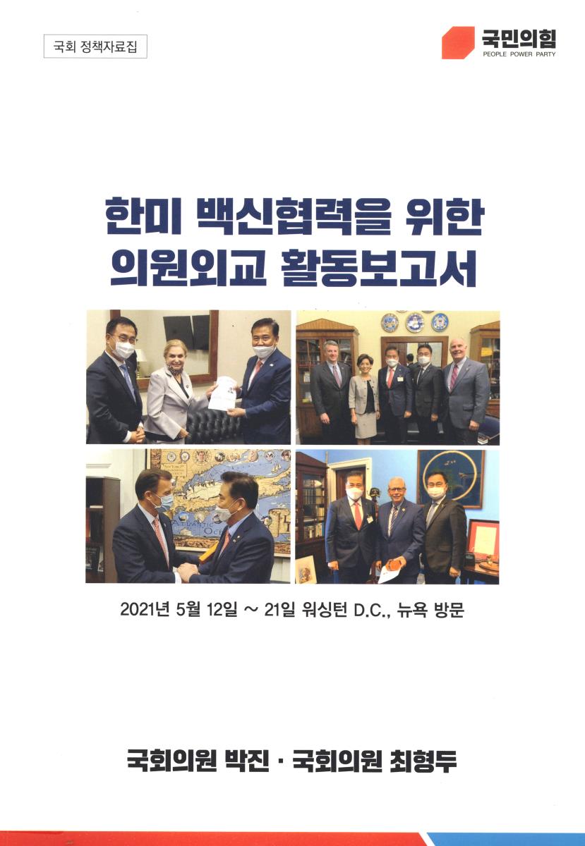 한미 백신협력을 위한 의원외교 활동보고서