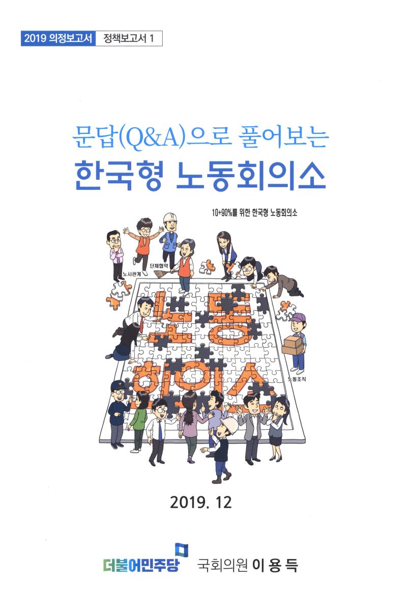 (문답(Q&A)으로 풀어보는) 한국형 노동회의소 : 10+90%를 위한 한국형 노동회의소