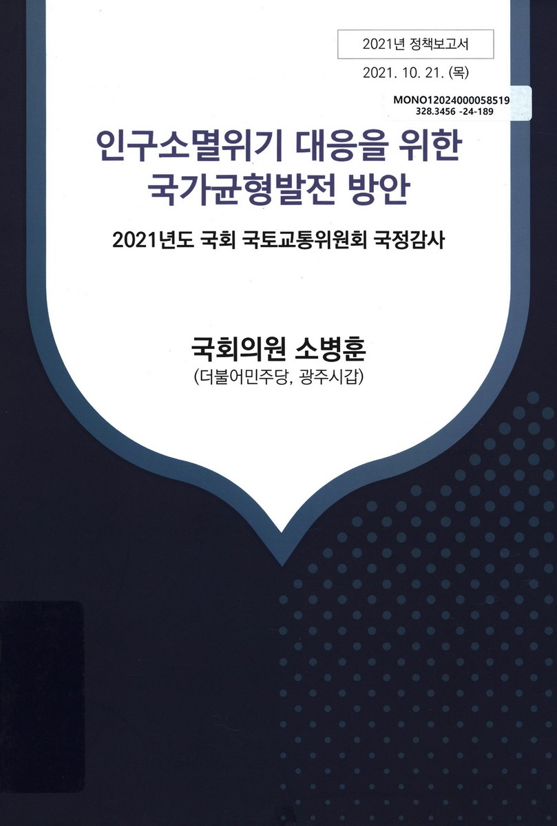 인구소멸위기 대응을 위한 국가균형발전 방안 : 2021년도 국회 국토교통위원회 국정감사