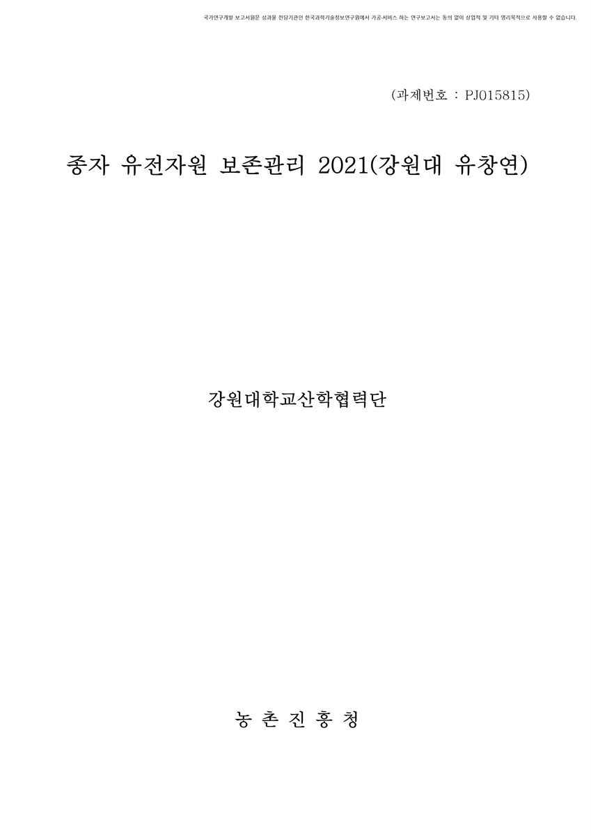 종자 유전자원 보존관리 : 강원대(유창연). 2021 [전자자료]