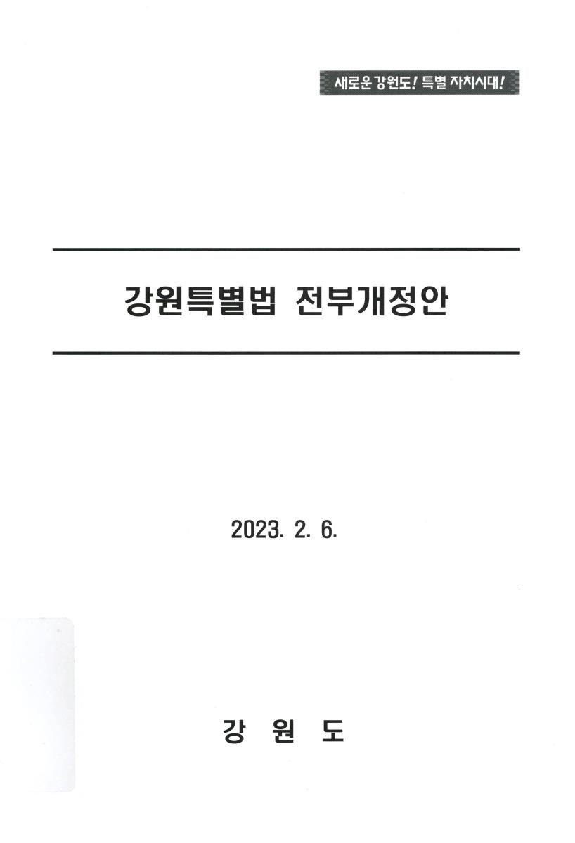 강원특별법 전부개정안. 2023