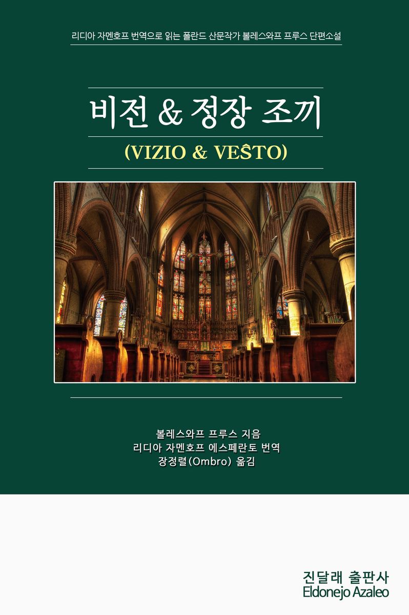 비전 & 정장 조끼 : 리디아 자멘호프 번역으로 읽는 폴란드 산문작가 볼레스와프 프루스 단편소설