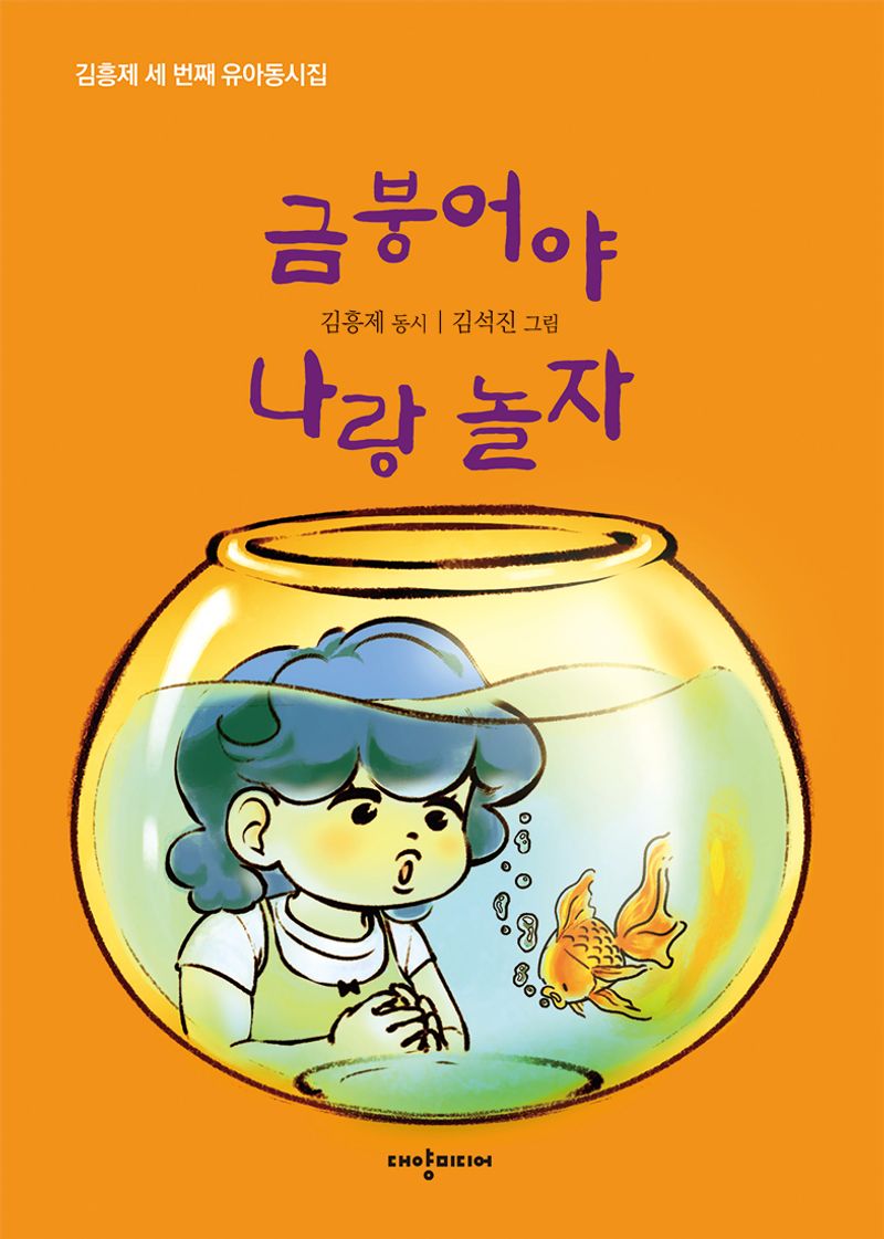 금붕어야 나랑 놀자 : 김흥제 세 번째 유아동시집