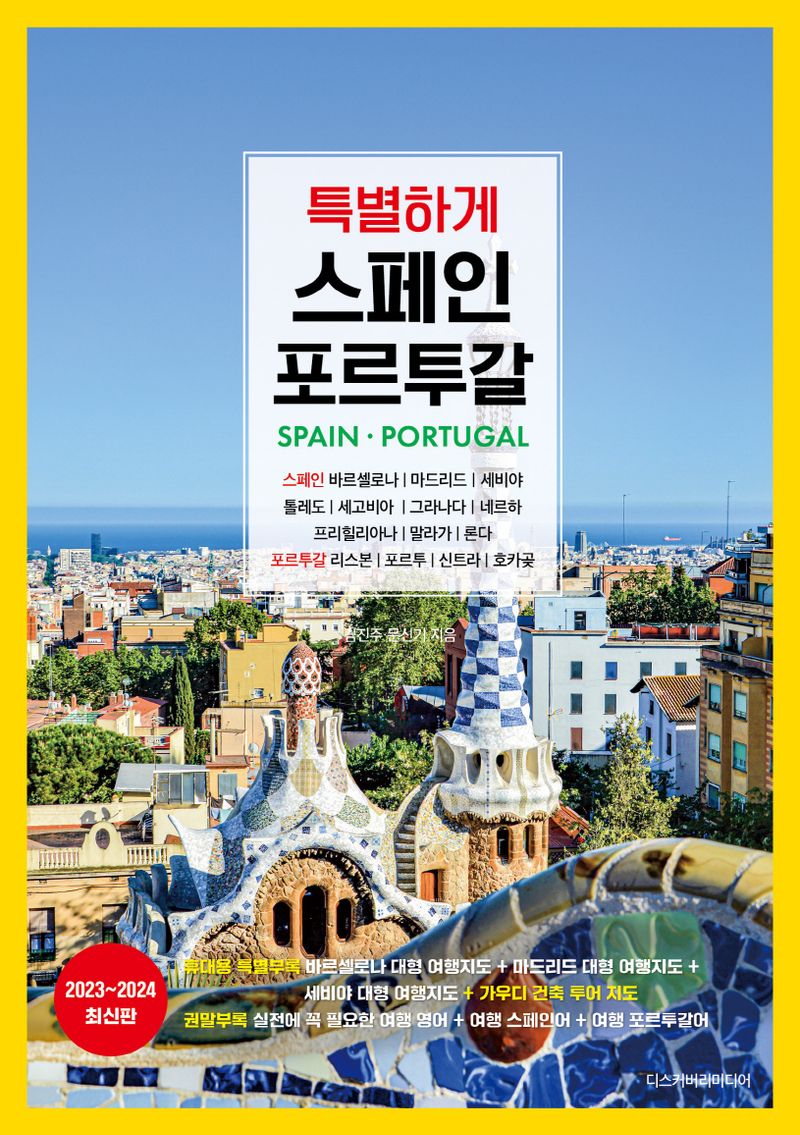 특별하게 스페인 포르투갈 = Spain & Portugal : 2023~2024 최신판