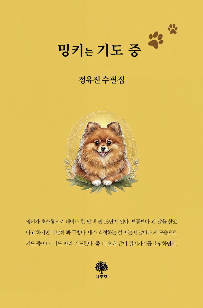 밍키는 기도 중 : 정유진 수필집