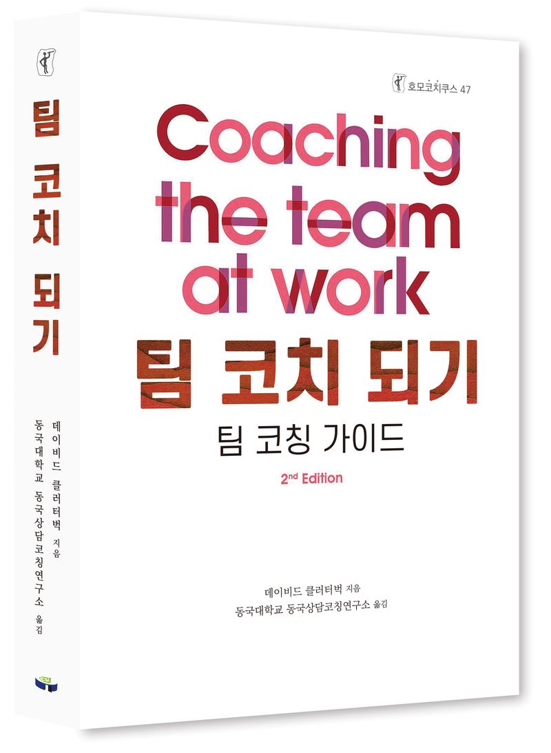 팀 코치 되기 : 팀 코칭 가이드
