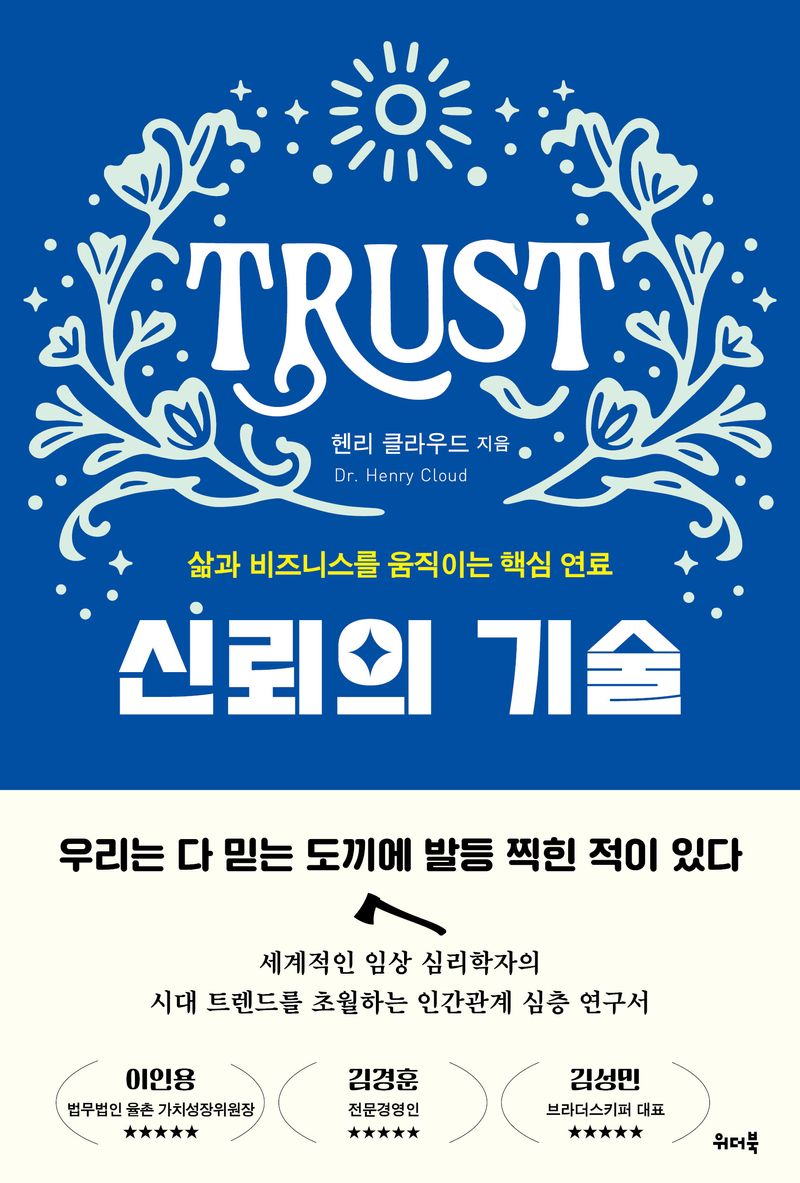 신뢰의 기술 : 삶과 비즈니스를 움직이는 핵심 연료 / 헨리 클라우드 지음 ; 정성묵 옮김