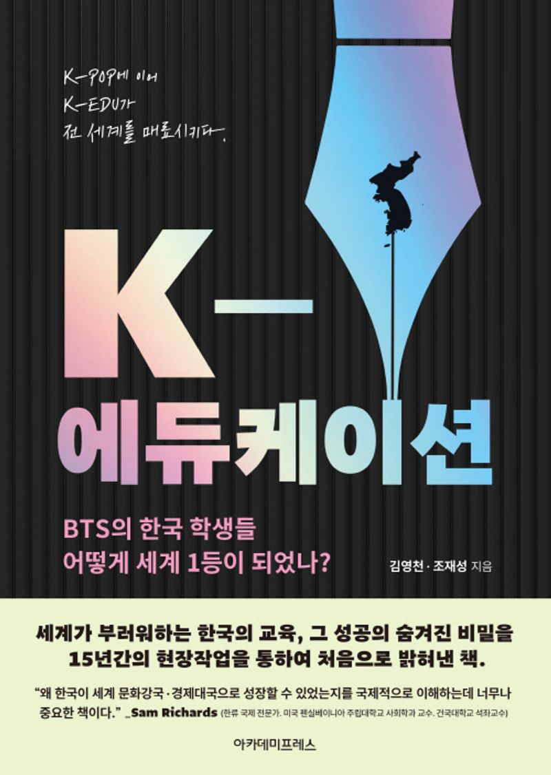 K-에듀케이션 : BTS의 한국 학생들 어떻게 세계 1등이 되었나?