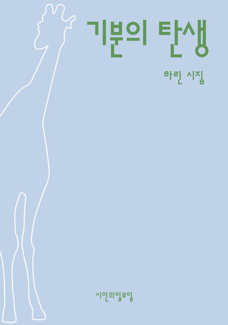 기분의 탄생 : 하린 시집