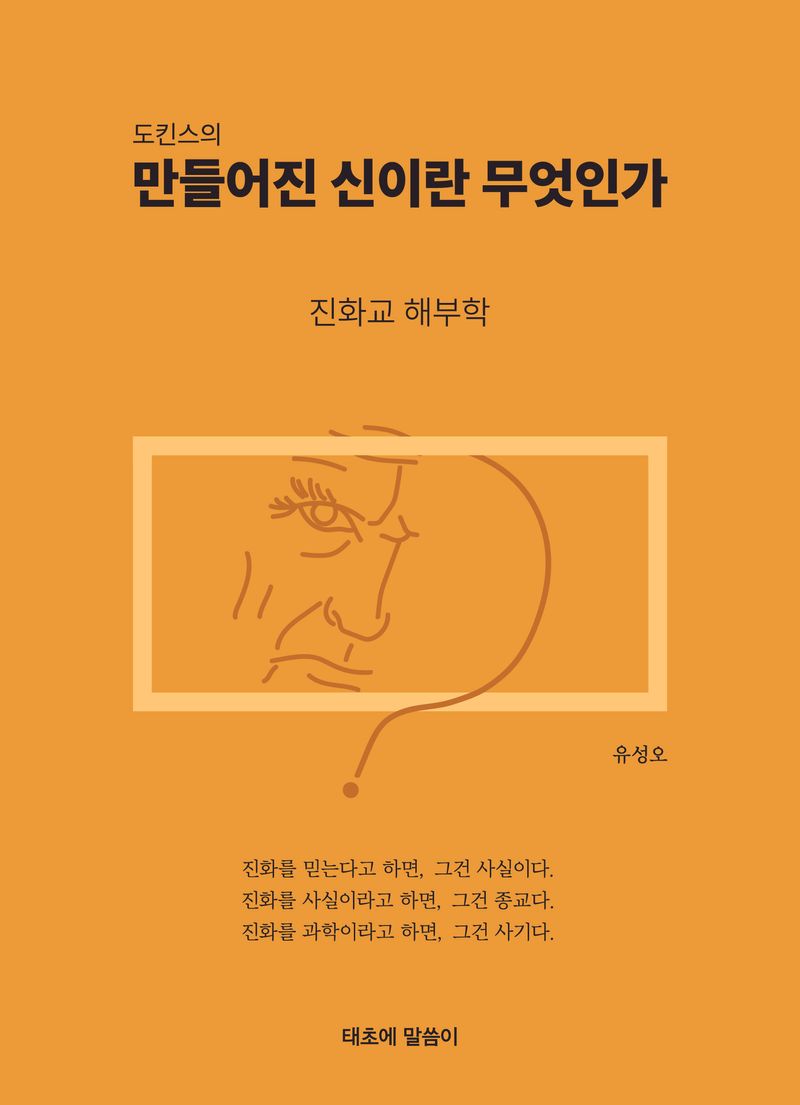 (도킨스의) 만들어진 신이란 무엇인가 : 진화교 해부학 / 지은이: 유성오