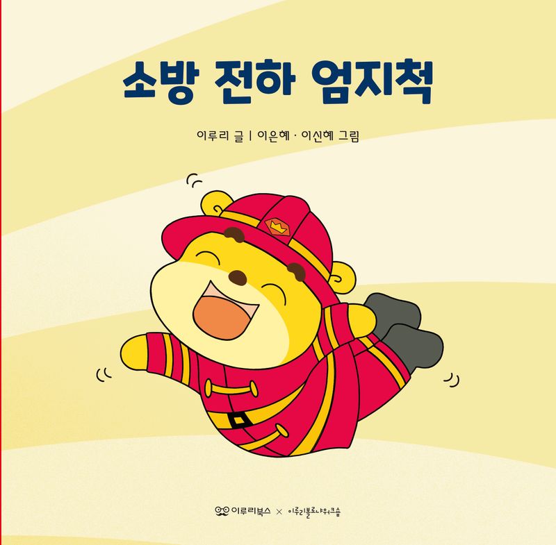 소방 전하 엄지 척