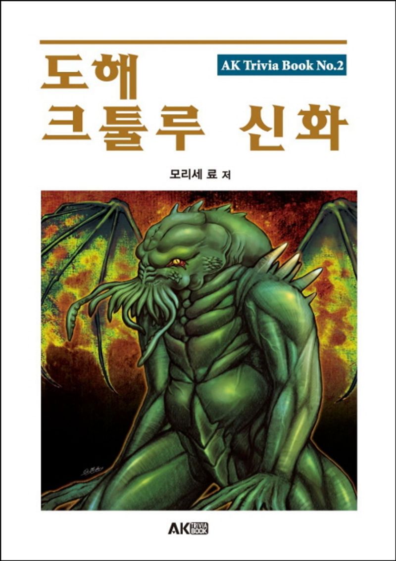 (도해) 크툴루 신화