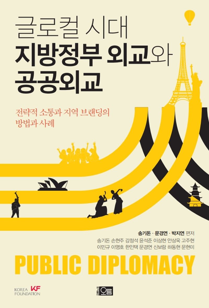 글로컬 시대 지방정부 외교와 공공외교 : public diplomacy : 전략적 소통과 지역 브랜딩의 방법과 사례